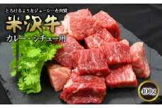 米沢牛 カレー・シチュー用 400g 『(有)辰巳屋牛肉店』 山形県 南陽市 [422]