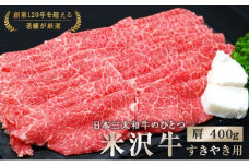 米沢牛 肩 すき焼き用 400g 『(有)辰巳屋牛肉店』 牛肉 山形県 南陽市 [942]