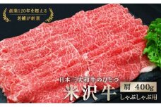 米沢牛 肩 しゃぶしゃぶ用 400g 『(有)辰巳屋牛肉店』 牛肉 山形県 南陽市 [943]