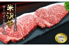 米沢牛 サーロイン ステーキ用 200g×2枚 『(有)辰巳屋牛肉店』 山形県 南陽市 [437]