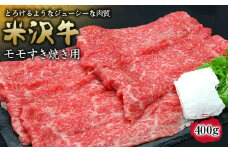 米沢牛 モモ すき焼き用 400g 『(有)辰巳屋牛肉店』 山形県 南陽市 [944]
