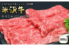 米沢牛 モモ しゃぶしゃぶ用 400g 『(有)辰巳屋牛肉店』 山形県 南陽市 [945]