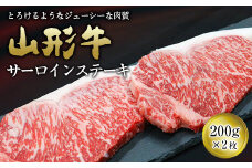 山形牛 サーロイン ステーキ用 200g×2枚 『(有)辰巳屋牛肉店』 山形県 南陽市 [949]