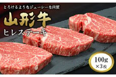 山形牛 ヒレ ステーキ用 100g×3枚 『(有)辰巳屋牛肉店』 山形県 南陽市 [948]
