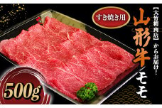 山形牛 モモ すき焼き用 500g 『大竹精肉店』 山形県 南陽市 [458]