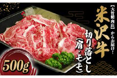 米沢牛 肩･モモ 切落し肉 500g 『大竹精肉店』 山形県 南陽市 [459]