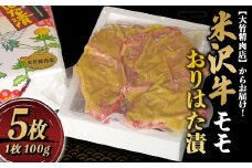 米沢牛 モモ おりはた漬 100g×5枚 『大竹精肉店』 山形県 南陽市 [464]