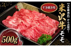 米沢牛 モモ すき焼き用 500g 『大竹精肉店』 山形県 南陽市 [467]