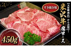 米沢牛 肩ロース すき焼き用 450g 『大竹精肉店』 山形県 南陽市 [469]