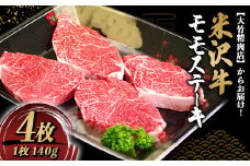 米沢牛 モモ ステーキ用 140g×4枚 『大竹精肉店』 山形県 南陽市 [471]