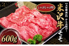 米沢牛 モモ しゃぶしゃぶ用 600g 『大竹精肉店』 山形県 南陽市 [476]