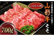 山形牛 モモ しゃぶしゃぶ用 700g 『大竹精肉店』 山形県 南陽市 [474]