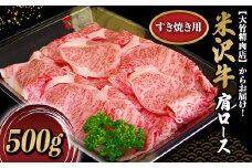 米沢牛 肩ロース すき焼き用 500g 『大竹精肉店』 山形県 南陽市 [477]