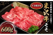 米沢牛 モモ すき焼き用 600g 『大竹精肉店』 山形県 南陽市 [475]
