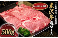 米沢牛 肩ロース しゃぶしゃぶ用 500g 『大竹精肉店』 山形県 南陽市 [478]