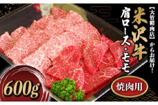 米沢牛 肩ロース･モモ 焼肉用 600g 『大竹精肉店』 山形県 南陽市 [479]