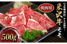 米沢牛 モモ 焼肉用 500g 『大竹精肉店』 山形県 南陽市 [486]
