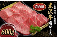米沢牛 肩ロース 焼肉用 600g 『大竹精肉店』 山形県 南陽市 [488]