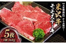 米沢牛 モモ ステーキ用 160g×5枚 『大竹精肉店』 山形県 南陽市 [939]