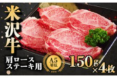 米沢牛 肩ロース ステーキ用 150g×4枚 『大竹精肉店』 山形県 南陽市 [940]