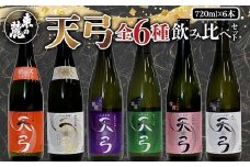 【流通限定品】 東の麓 天弓全6種飲み比べセット 720ml×6本 『東の麓酒造』 日本酒 山形県 南陽市 [996]