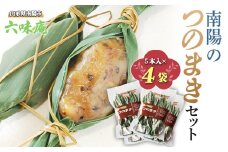 南陽の「つのまき」セット 5本×4袋 計20本 《令和7年5月上旬～発送》 『菓子処 六味庵』 ゆべし 和菓子 菓子 山形県 南陽市 [514]