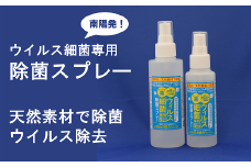 《天然素材で除菌》 南陽発！ウイルス細菌専用除菌スプレー 100ml & 170ml 各1本 山形県 南陽市 [1010]