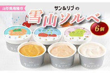 サン＆リブの雪山ソルベ (6個) 『山形食品(株)』 山形県 南陽市 [1028]