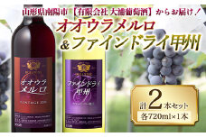 大浦葡萄酒 オオウラメルロ ＆ ファインドライ甲州 (各720ml×1本) 『(有)大浦葡萄酒』 山形県 南陽市 [1079]