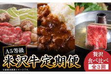 《定期便3回》 A5等級 米沢牛定期便 すき焼き・煮込み・しゃぶしゃぶコース 《令和7年1月開始》 『(有)辰巳屋牛肉店』 山形県 南陽市 [1104]