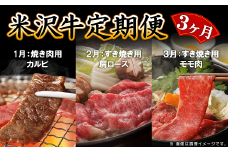 《定期便3回》 A5等級 米沢牛定期便 焼肉・すき焼きコース 《令和7年1月開始》 『(株) 横山肉店』 牛肉 山形県 南陽市 [1113]