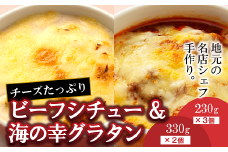 欧風レストラン“西洋葡萄”の 米沢牛 ビーフシチューのチーズ焼き ＆ 地場野菜 と 海の幸グラタン 『欧風レストラン 西洋葡萄』 山形県 南陽市 [6016]