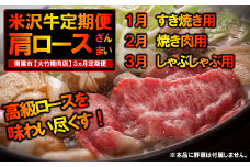 《定期便3回》 A5ランク 米沢牛定期便 肩ロース三昧コース 《令和7年1月開始》 『大竹精肉店』 牛肉 山形県 南陽市 [1119]