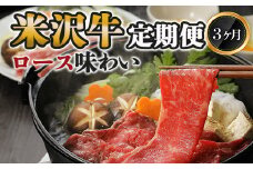 《定期便3回》 米沢牛定期便 ロース味わい 3か月コース 《令和7年1月開始》 『(株)肉の旭屋』 山形県 南陽市 [1154]