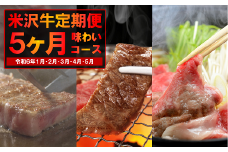 《定期便5回》 米沢牛定期便 味わい 5か月コース 《令和7年1月開始》『(株)肉の旭屋』 山形県 南陽市 [1155]