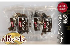 乾燥きくらげ (約15g×4袋セット) 『(株)ファーグ』 山形南陽産 山形県 南陽市 [1171]