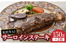 欧風レストラン“西洋葡萄”の A5等級 サーロインステーキ (150g×2枚) 赤ワインのソース付き 『欧風レストラン 西洋葡萄』 山形県 南陽市 [6019]