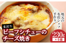 欧風レストラン“西洋葡萄”の 米沢牛 ビーフシチューのチーズ焼き (230g×5個入り) 『欧風レストラン 西洋葡萄』 山形県 南陽市 [6020]