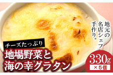 欧風レストラン“西洋葡萄”の 地場野菜 と 海の幸グラタン (330g×5個入り) 『欧風レストラン 西洋葡萄』 山形県 南陽市 [6021]