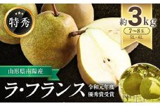 【令和7年産先行予約】 ラ・フランス 約3kg (7～8玉 特秀) 《令和7年11月上旬～発送》 『生産者 山岸 誠』 山形県 南陽市 [965]