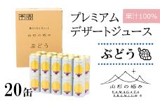 【山形の極み】 プレミアムデザートジュース 「ぶどう」 20缶 ジュース ストレート デザート フルーツジュース グレープ 果物 果汁100％ 山形県 南陽市 [1187]