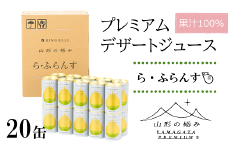 【山形の極み】 プレミアムデザートジュース 「ら・ふらんす」 20缶 ジュース ストレート デザート フルーツジュース ラ・フランス 果物 果汁100％ 山形県 南陽市 [1189]