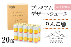 【山形の極み】 プレミアムデザートジュース 「りんご」 20缶 ジュース ストレート デザート フルーツジュース アップル 果物 果汁100％ 山形県 南陽市 [1190]