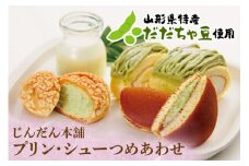 プリン・シュー詰合せ 『じんだん本舗大江』 スイーツ お菓子 洋菓子 ずんだ 山形県 南陽市 [1185]