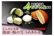饅頭と賜の雪 詰合せ 『じんだん本舗大江』 スイーツ 菓子 ずんだ 山形県 南陽市 [1186]