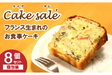 果樹園生まれの ドライ野菜のケークサレ 8個 『漆山果樹園』 山形県 南陽市 [3029]