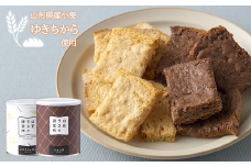 山形ラスク研究所 山形小麦ラスク 2缶セット (バニラ、ショコラ) 『菓子工房 白いくも』 山形県 南陽市 [1193]