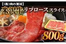 米沢牛 リブロース スライス 800g 『(株)肉の旭屋』 山形県 南陽市 [6014]