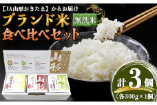 JA 無洗米食べ比べセット 「つや姫・雪若丸・はえぬき」 計900g (300g×各1個) 『JA山形おきたま』 山形県 南陽市 [1244]