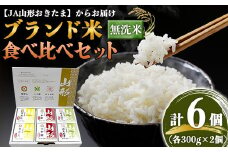 JA 無洗米食べ比べセット 「つや姫・雪若丸・はえぬき」 計1.8kg (300g×各2個) 『JA山形おきたま』 山形県 南陽市 [1245]